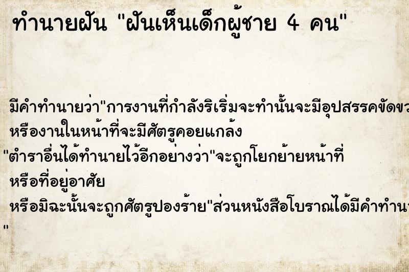 ทำนายฝัน ฝันเห็นเด็กผู้ชาย 4 คน